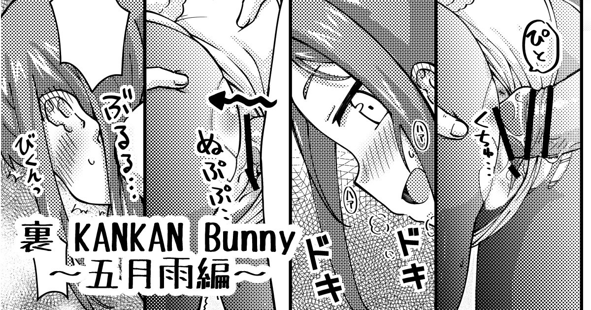 [いなりさつき] 裏 KANKAN Bunny ～五月雨 (艦隊これくしょん -艦これ-) - Page 1