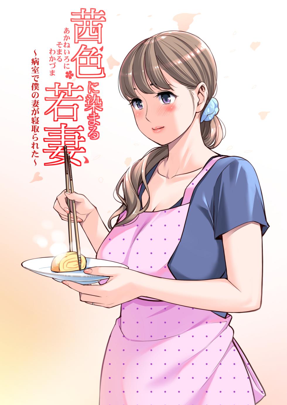 [HGTラボ (津差宇土)] 茜色に染まる若妻 〜病室で僕の妻が寝取られた〜（合冊版） フルカラー - Page 22