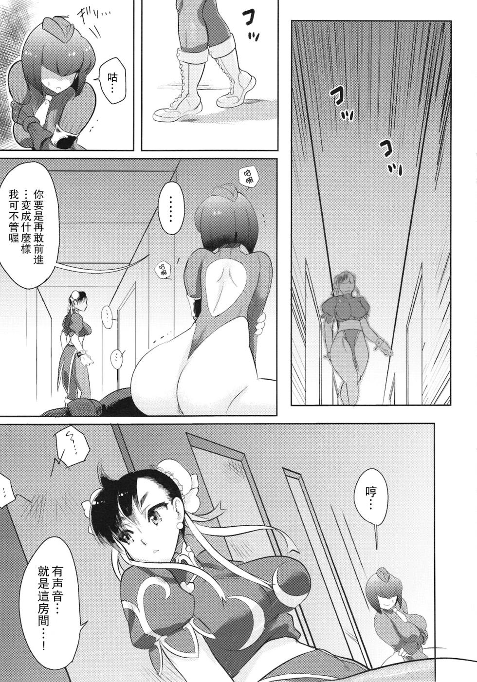(Futaket 8) [Terikoya (Buri)] Operation Futanari | 扶她行動 (Street Fighter) [Chinese] [Miki個人漢化] - Page 4