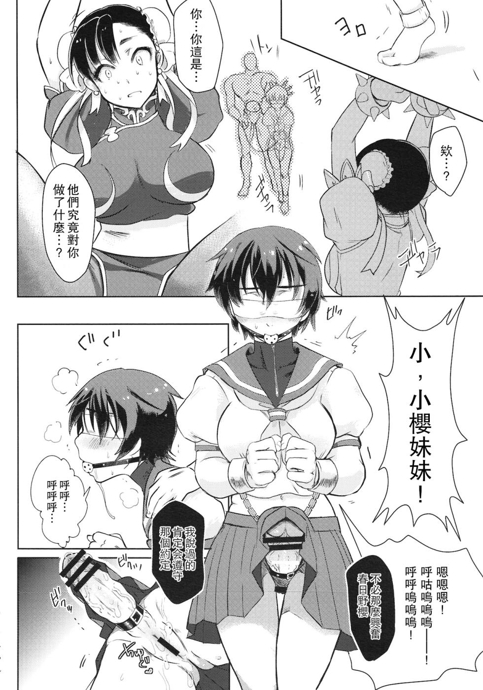 (Futaket 8) [Terikoya (Buri)] Operation Futanari | 扶她行動 (Street Fighter) [Chinese] [Miki個人漢化] - Page 9