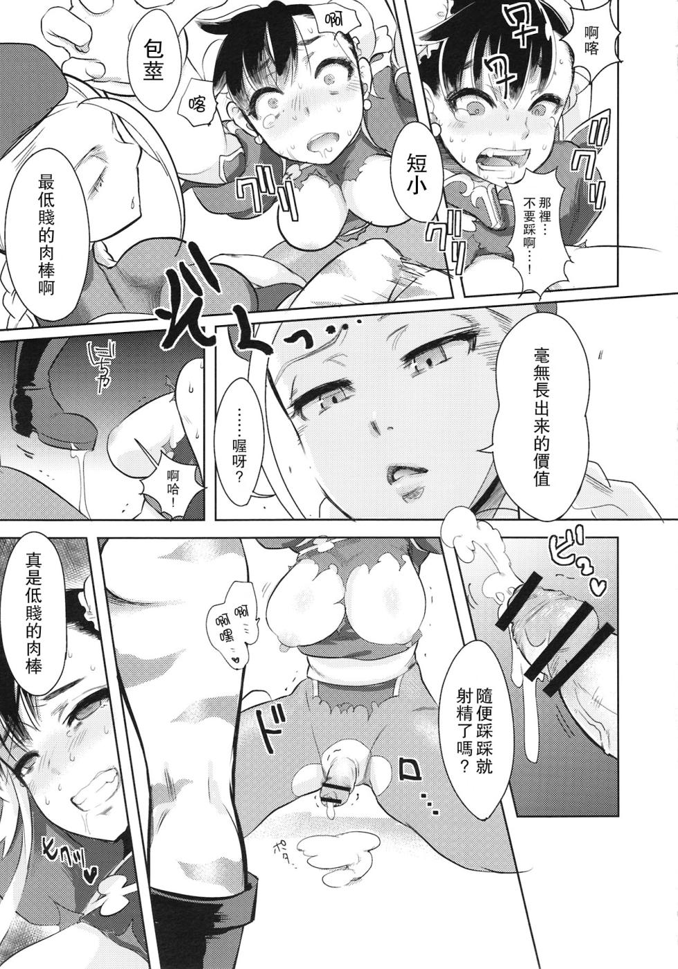 (Futaket 8) [Terikoya (Buri)] Operation Futanari | 扶她行動 (Street Fighter) [Chinese] [Miki個人漢化] - Page 20