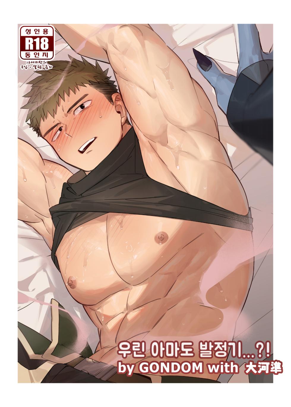 [Mitsuwa Building (G◎NDOM)] Bros. in Heat (Otoko Matsuri Vol. 15) [Korean] - Page 1