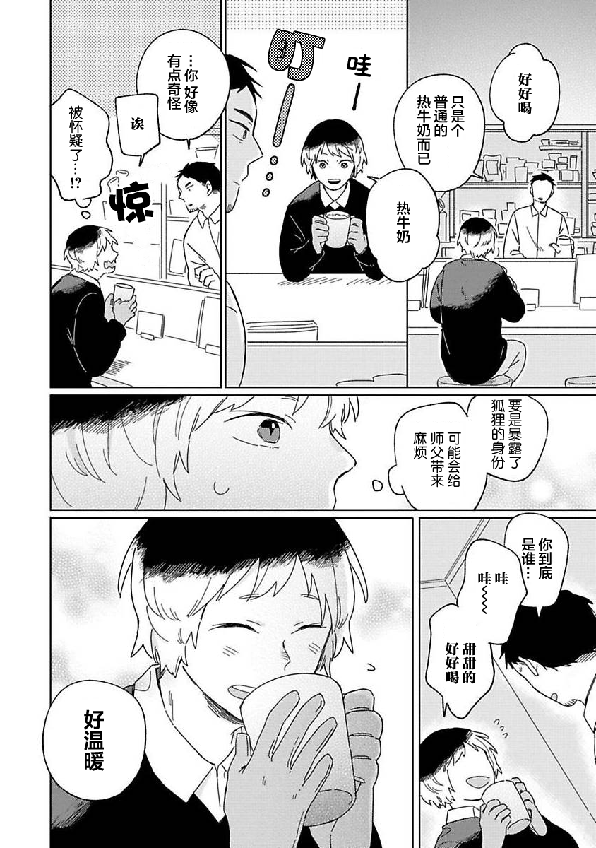 [Koyama]小狐狸老师永不气馁!!![Chinese][看海汉化组] - Page 12