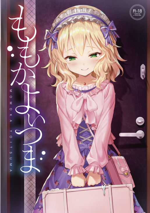 [Horizontal World (Matanonki)] Momoka Yoitsuma (THE IDOLM@STER CINDERELLA GIRLS) [Digital] - Page 1
