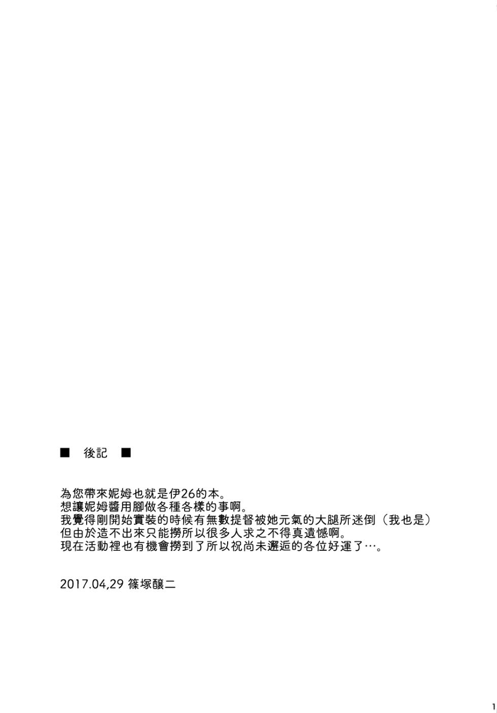 (COMIC1☆11) [Jouji Mujoh (Shinozuka George)] Nimu-chan ni Shirokujichuu Kamawaretai (Kantai Collection -KanColle-) [Chinese] [吸住没碎个人汉化] - Page 17