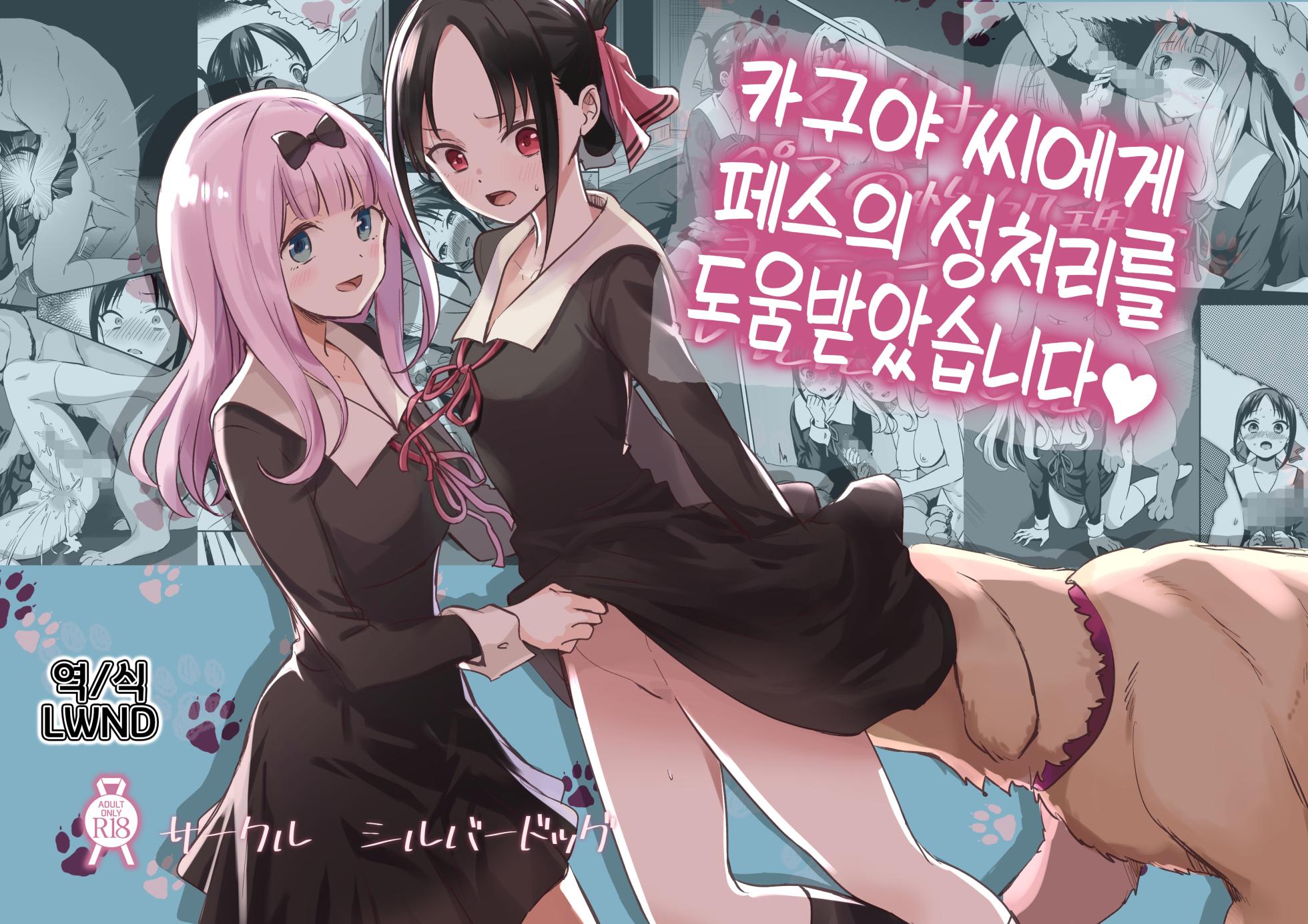 [Silver Dog] Kaguya-san Ni Pas No Seishori wo Tetsudatte itadakimashita (Kaguya-sama wa Kokurasetai) [Korean] [LWND] - Page 1