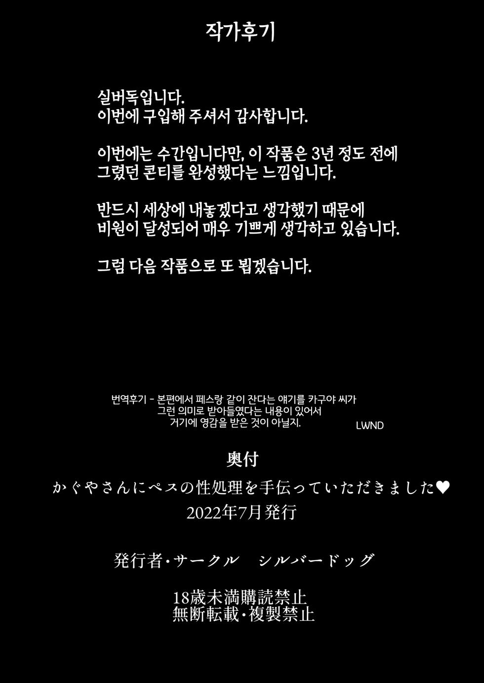 [Silver Dog] Kaguya-san Ni Pas No Seishori wo Tetsudatte itadakimashita (Kaguya-sama wa Kokurasetai) [Korean] [LWND] - Page 31