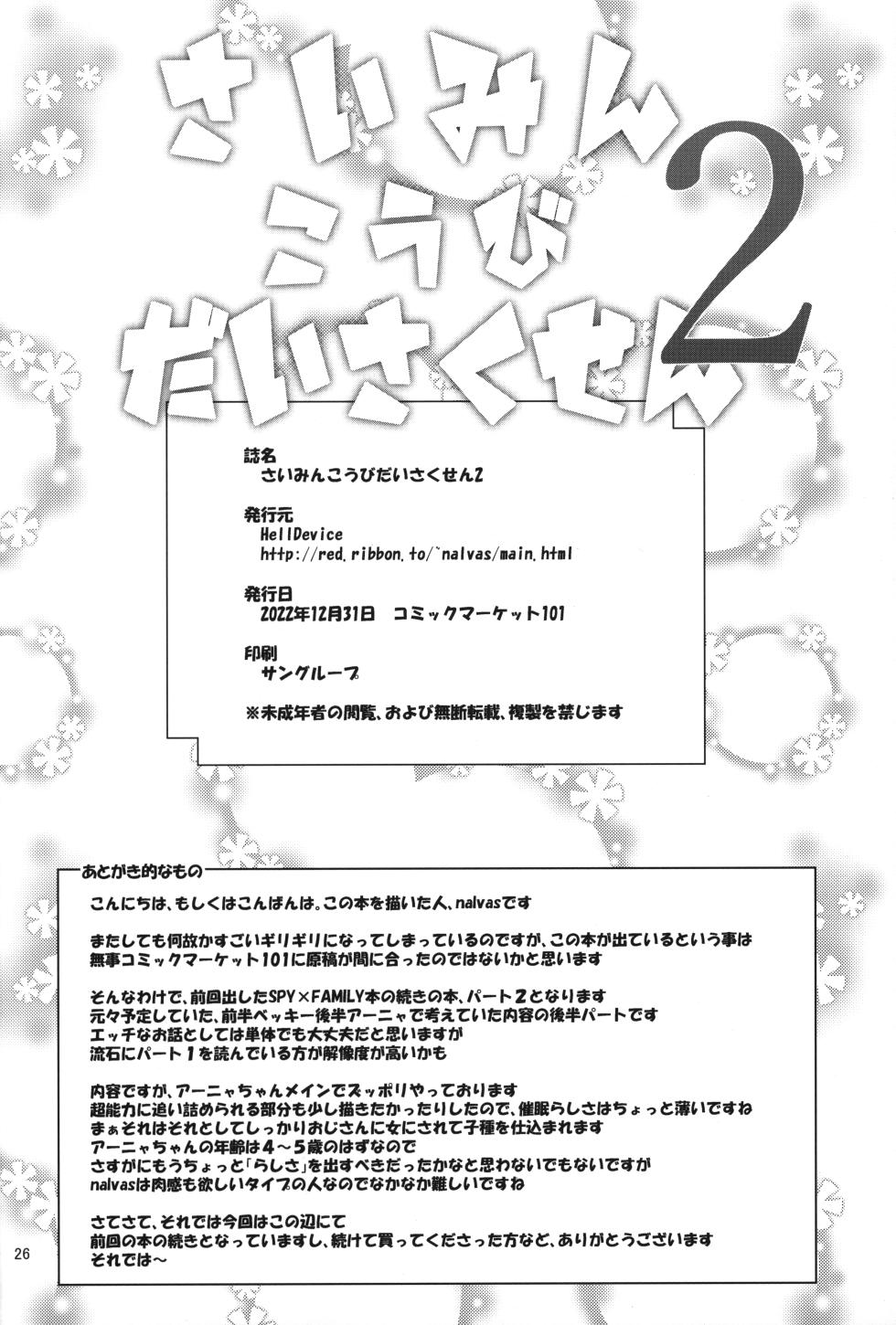 [HellDevice (nalvas)] Saimin Koubi Daisakusen 2 | Hypnotism Breeding Strategy 2 (SPY x FAMILY) [English] [Rinruririn] - Page 25