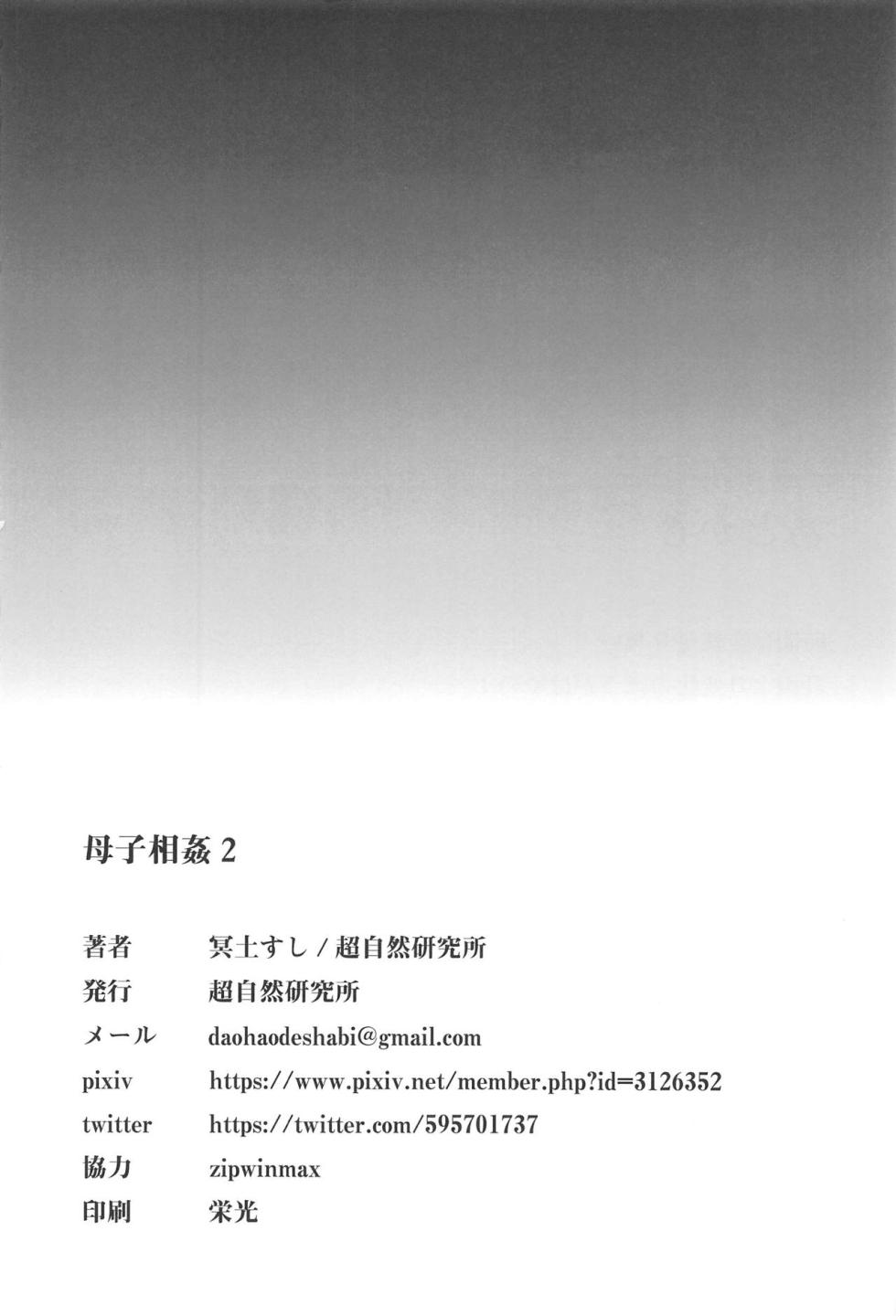 (C94) [超自然研究所 (冥土すし)] 母子相姦2 (FateGrand Order)[甜族星人出资x一只麻利的鸽子汉化] - Page 32