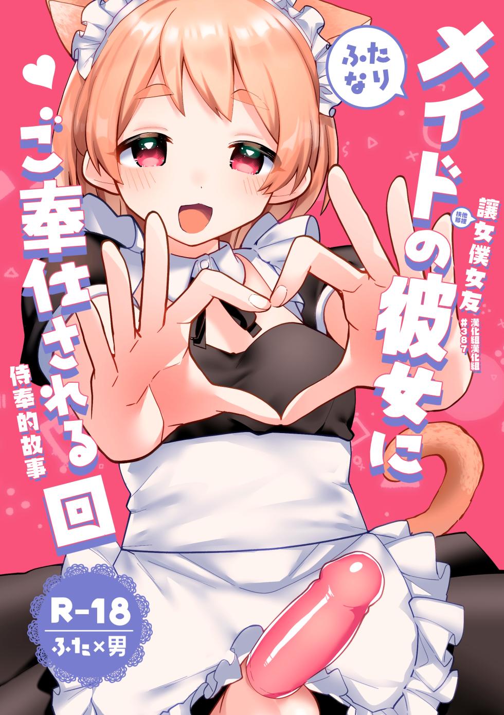 [Toketa Ice no Futa no Ura (Sakuraba Rokusuke)] Futanari Maid no Kanojo ni Gohoushi Sareru Kai | 讓扶他女僕女友侍奉的故事 [Chinese] [漢化組漢化組] [Digital] - Page 1