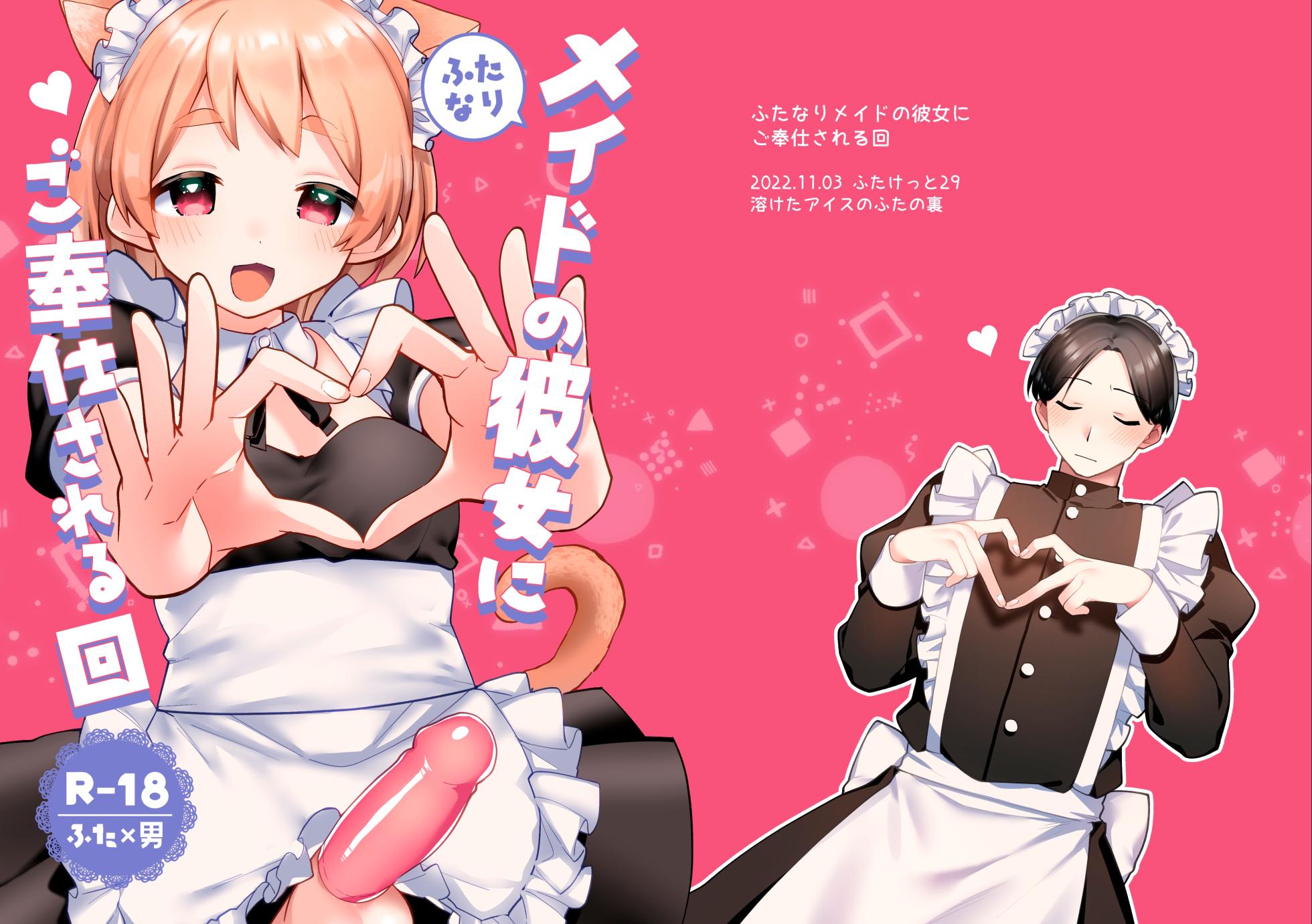 [Toketa Ice no Futa no Ura (Sakuraba Rokusuke)] Futanari Maid no Kanojo ni Gohoushi Sareru Kai | 讓扶他女僕女友侍奉的故事 [Chinese] [漢化組漢化組] [Digital] - Page 32