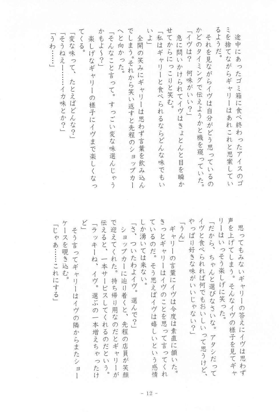 [F2B (Hin Eikyou)] I SCREAM syndrome (Ib) - Page 12