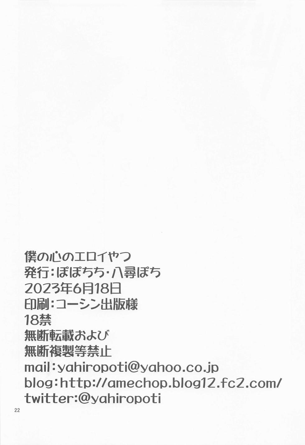 [popochichi] bokunokokoronoeroiyatsu (bokunokokoronoyabaiyatsu) - Page 21