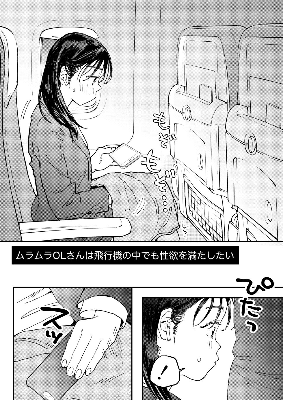 [でんぶ腿] ムラムラOLさんは飛行機の中でも性欲を満たしたい - Page 3