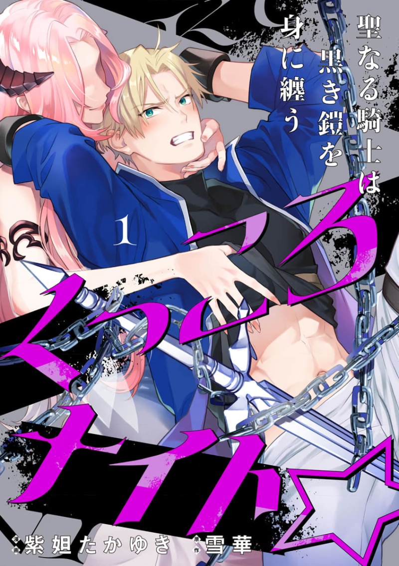 [Shidatsu Takayuki, Sekka] Kukkoro Night ~Seinaru Kishi wa Kuroki Yoroi o Mi ni Matou~ 1-7 | 呜!杀了我☆～身披漆黑铠甲的圣骑士～01-07话 [Chinese] [橄榄汉化组] - Page 1