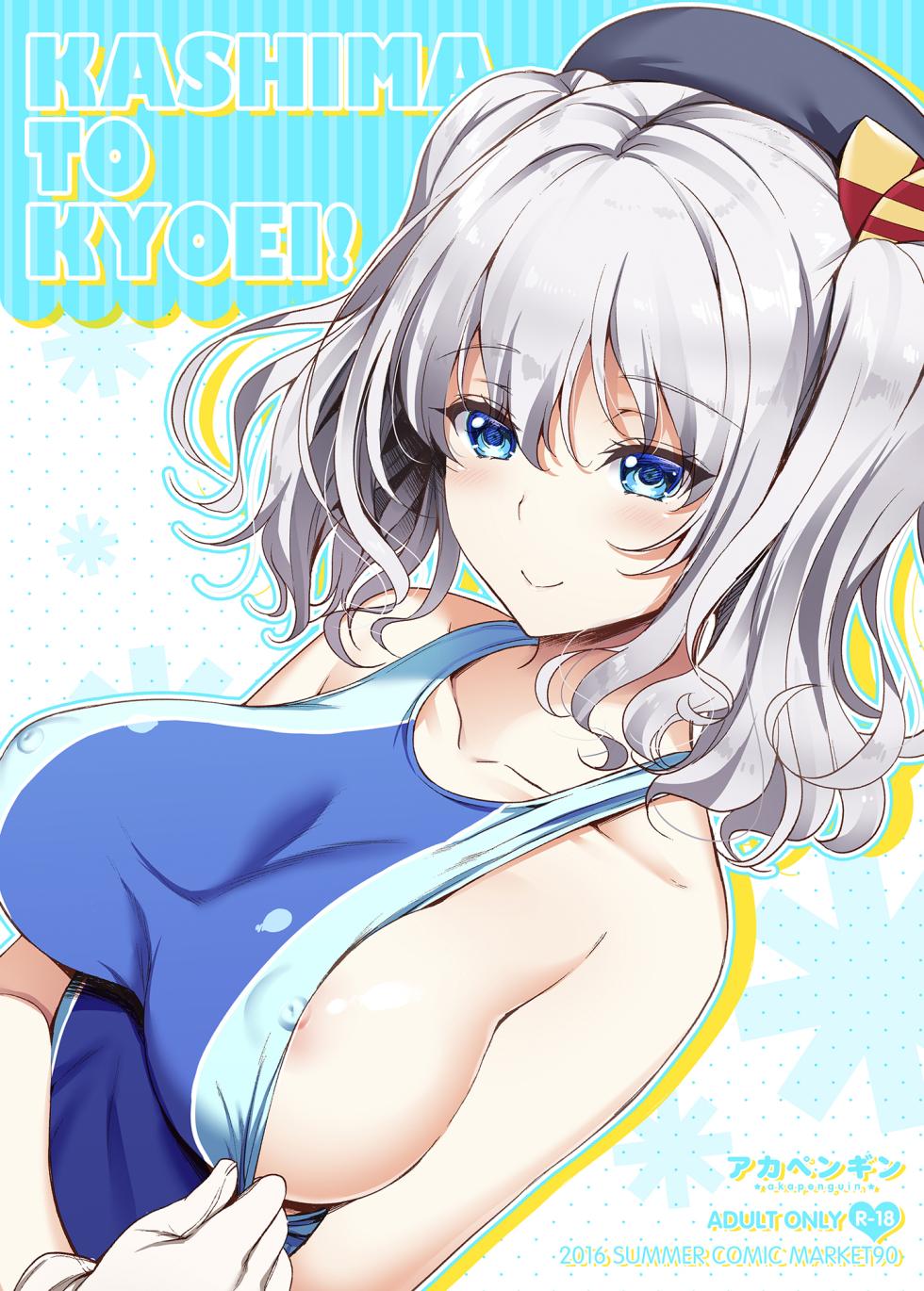 [Akapenguin (Asahina Hikage)] KASHIMA TO KYOUEI!! (Kantai Collection -KanColle-) [Chinese] [Digital] - Page 1