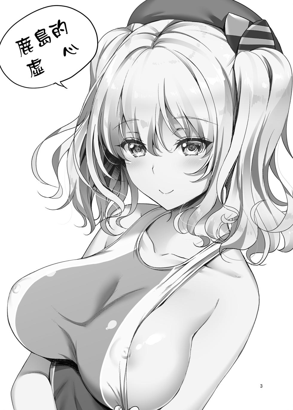 [Akapenguin (Asahina Hikage)] KASHIMA TO KYOUEI!! (Kantai Collection -KanColle-) [Chinese] [Digital] - Page 2