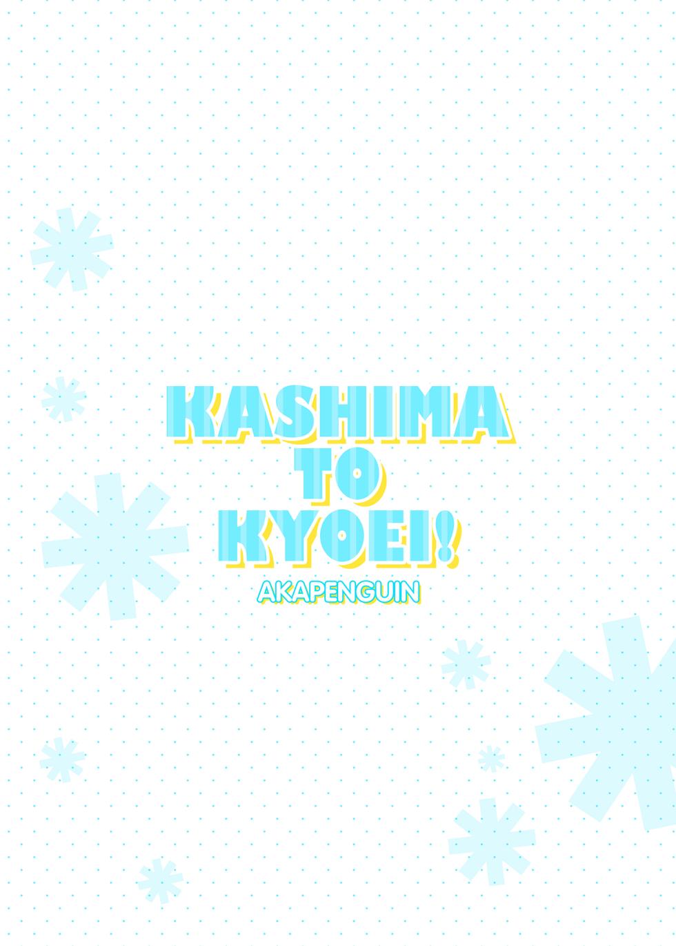 [Akapenguin (Asahina Hikage)] KASHIMA TO KYOUEI!! (Kantai Collection -KanColle-) [Chinese] [Digital] - Page 14