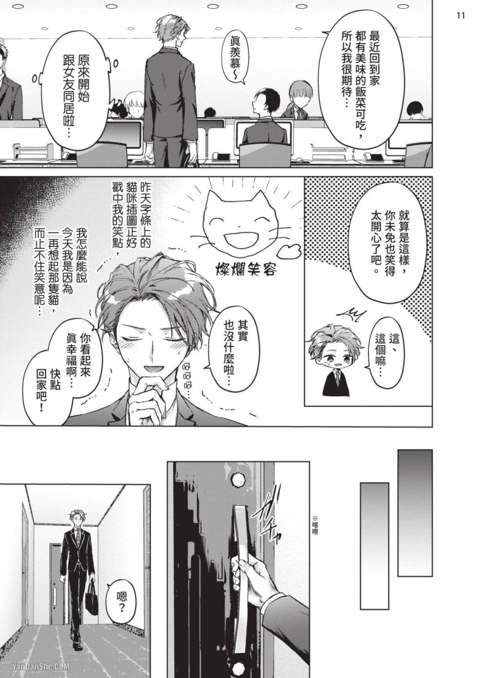 [Yaezaki Rai] Yoiyami Sugar Cat | 近夜黃昏的Sugar cat Ch. 1-5 - Page 13
