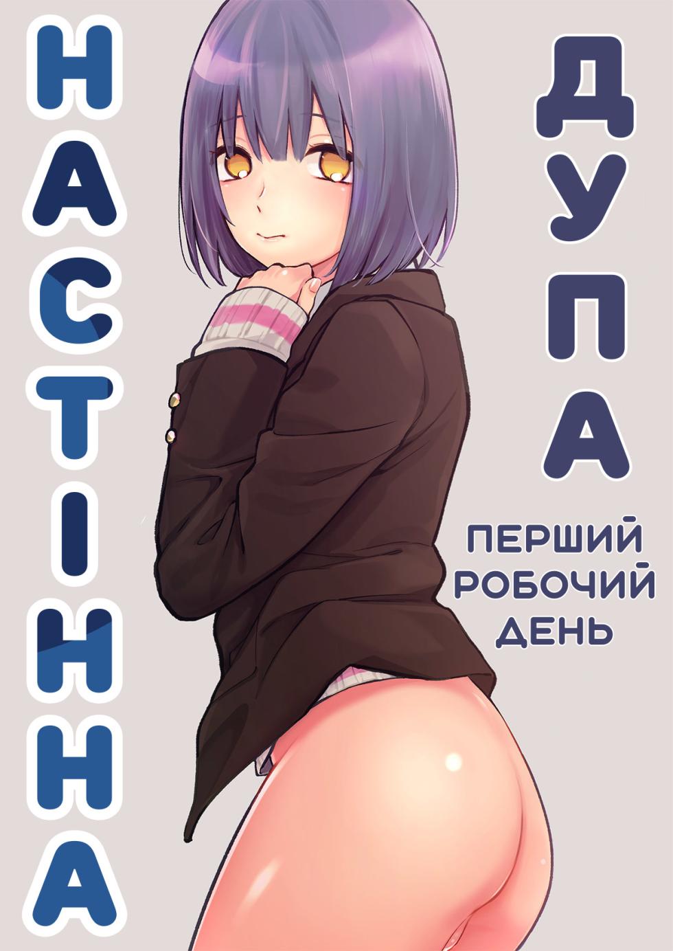 [Ishita] Kabeshiri Beit-kun Hajimete no Taiken Nyuu Kabe | Настінна дупа: перший робочий день [Ukrainian] [Decensored] - Page 1
