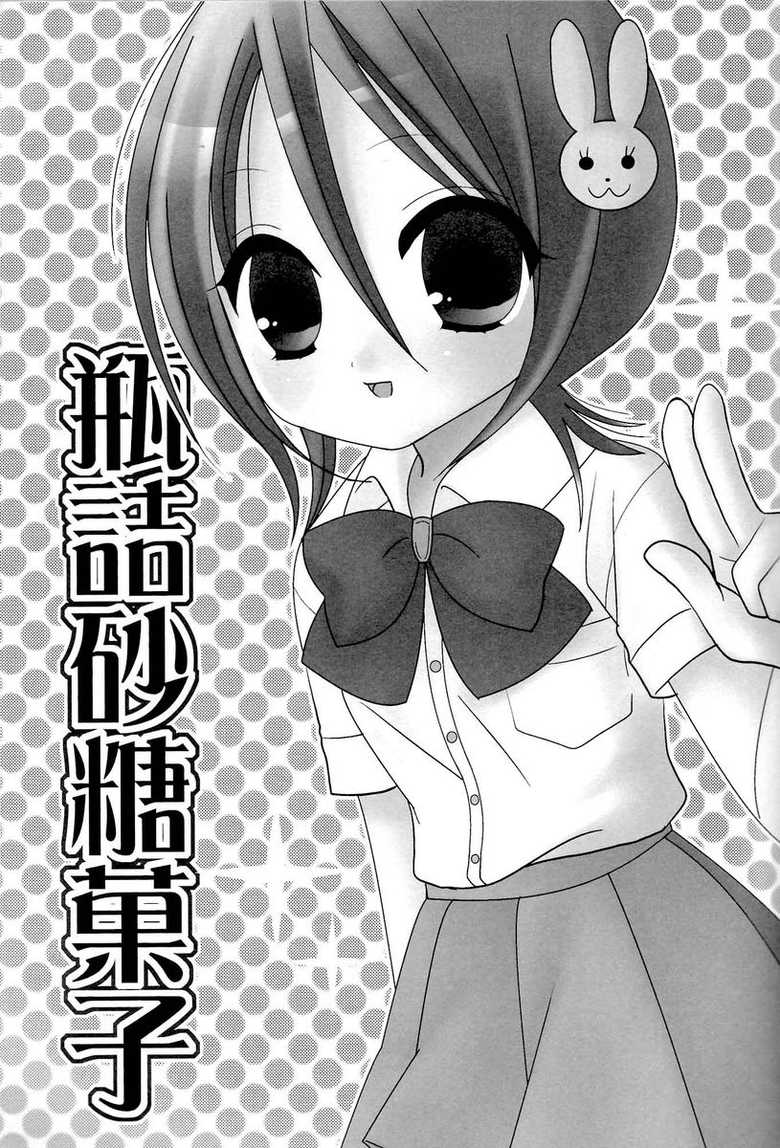 (C70) [DewDrop (Sakurai Kouki, Hattori Mitsuka, Irodori Usui)] Bindume Satougashi (Bleach) - Page 2