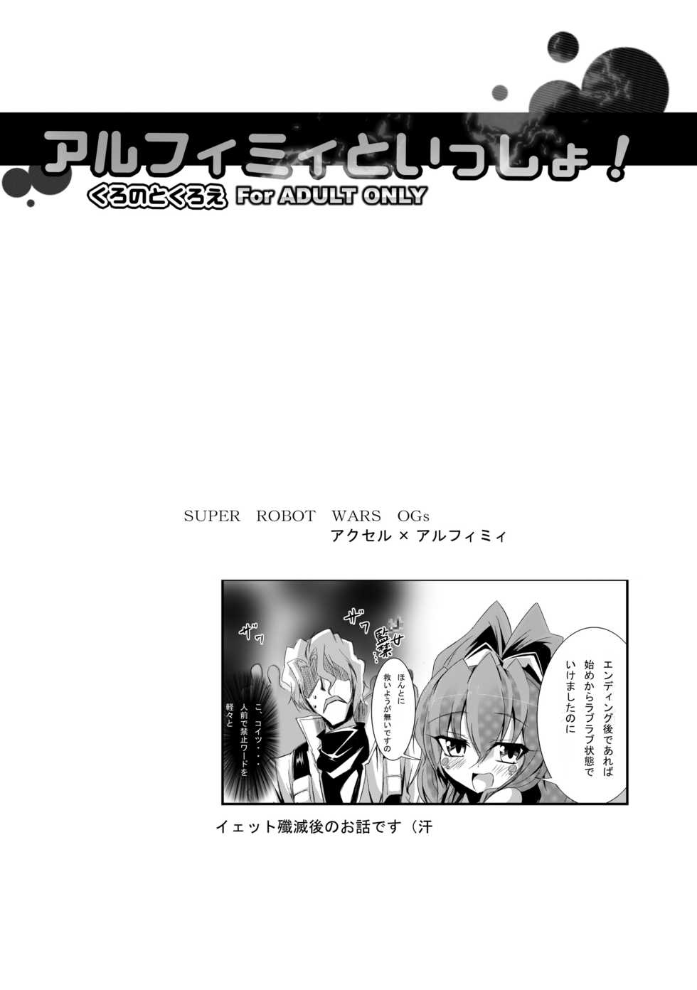 (SC46) [Kurono to Kuroe (Kurono)] Alfimi to Issho! (Super Robot Taisen) - Page 3