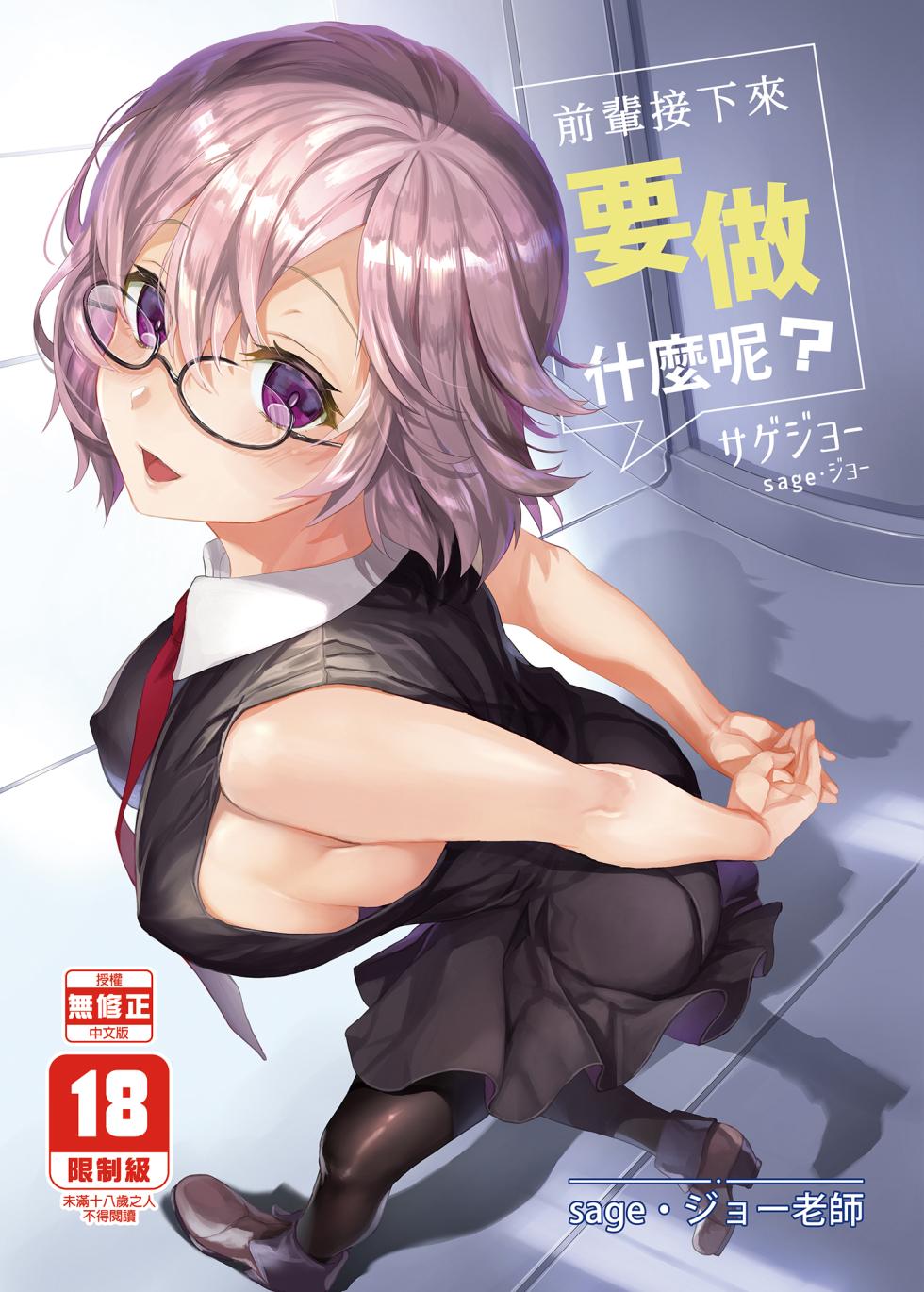 [sagejoh (sage joh)] Senpai Korekara Nani Shimasu? | 前輩接下來要做什麼呢? (Fate/Grand Order) [Chinese] [Decensored] [Digital] - Page 1