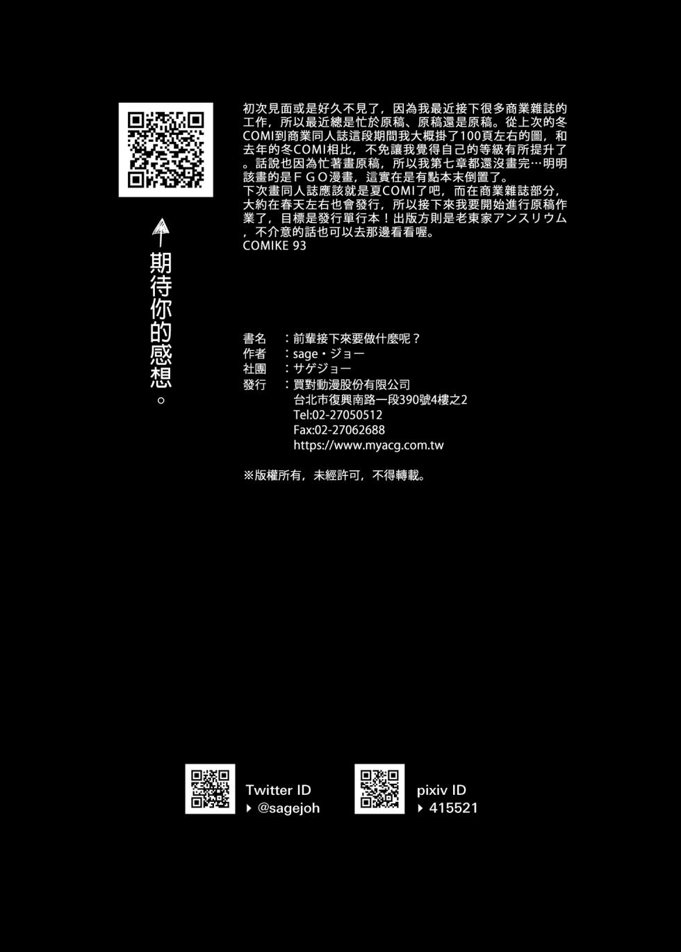 [sagejoh (sage joh)] Senpai Korekara Nani Shimasu? | 前輩接下來要做什麼呢? (Fate/Grand Order) [Chinese] [Decensored] [Digital] - Page 25
