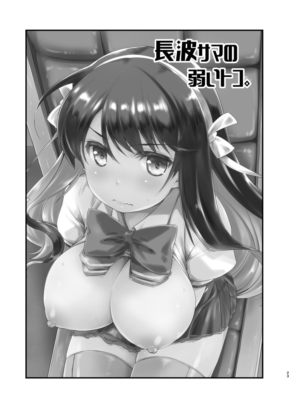 [Chimeishou (Ami Hideto)] Naganami-sama no Yowai Toko. (Kantai Collection -KanColle-) [Chinese] [吸住没碎个人汉化] [Digital] - Page 23