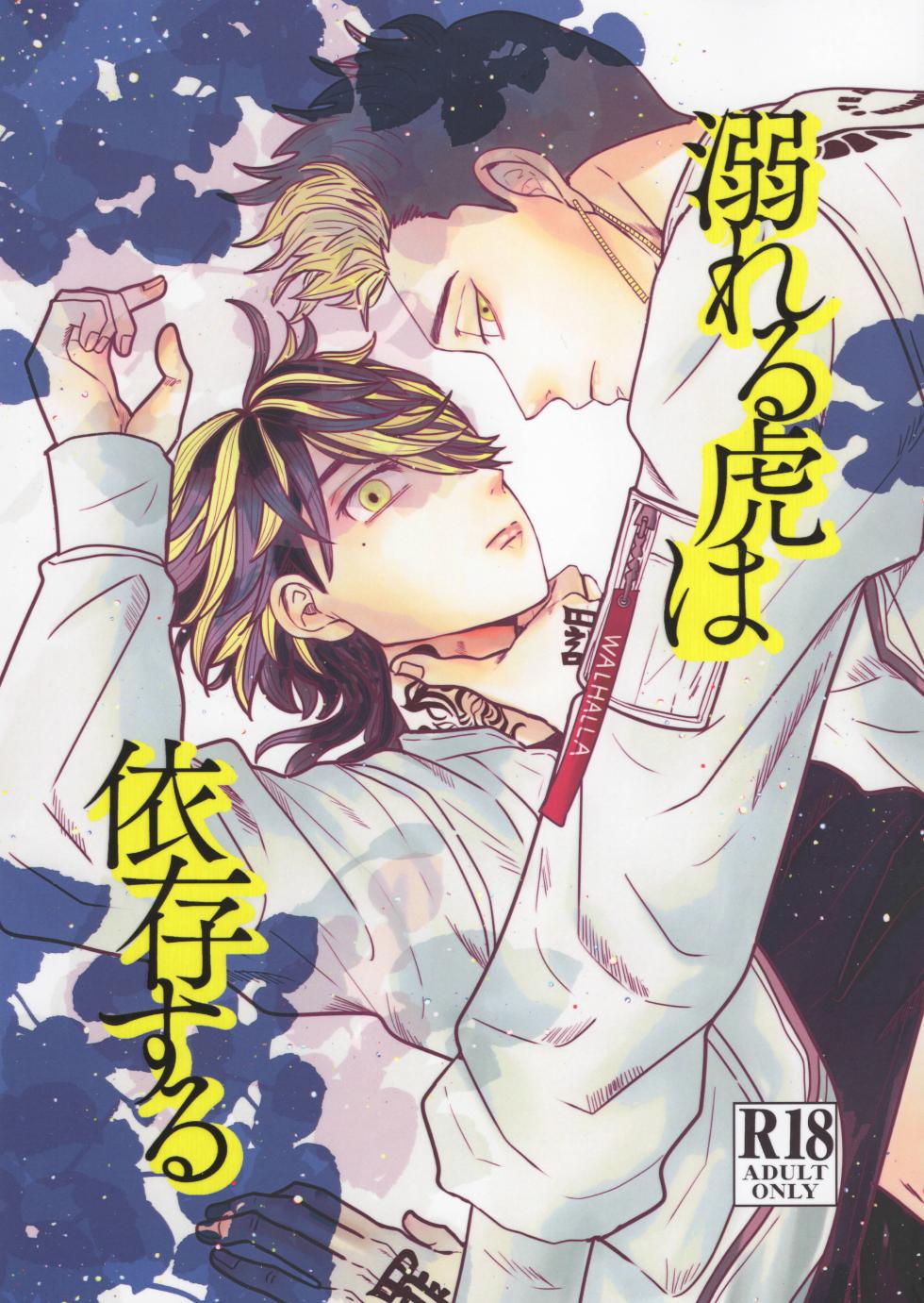 (TOKYO Revive) [DEADSTOCK (Ramiko)] Oboreru Tora wa Izon Suru (Tokyo Revengers) - Page 1