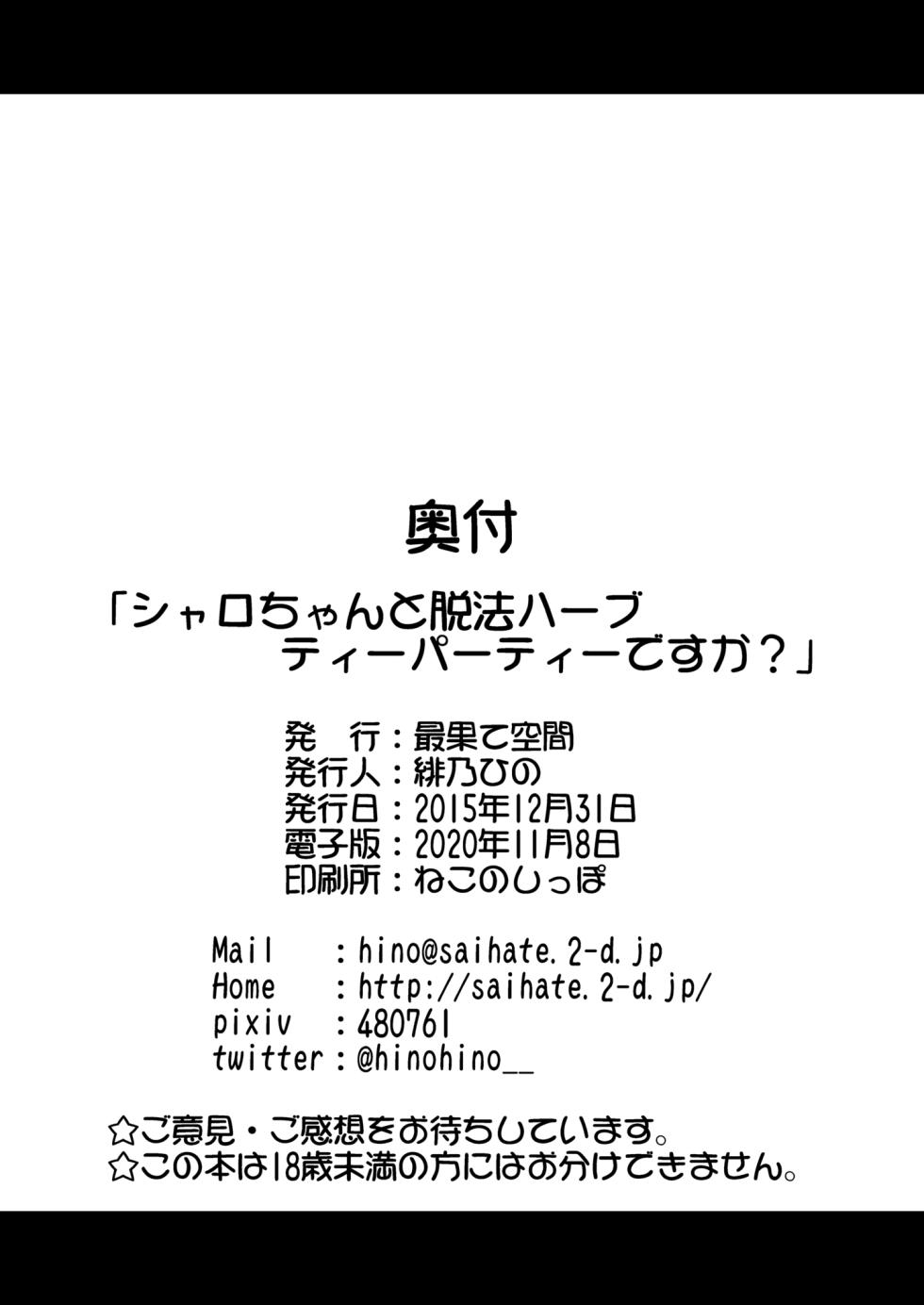 [Saihate-Kukan (Hino Hino)] Sharo-chan to Dappou Herb Tea Party desu ka? | 샤로 쨩과 탈법의 허브티 파티인가요? (Gochuumon wa Usagi Desu ka?) [Korean] [Digital] - Page 26