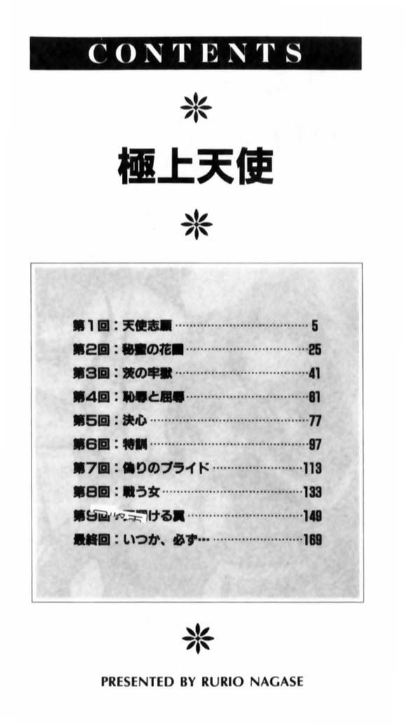 [Nagase Rurio] Gokujou Tenshi [Chinese] - Page 5