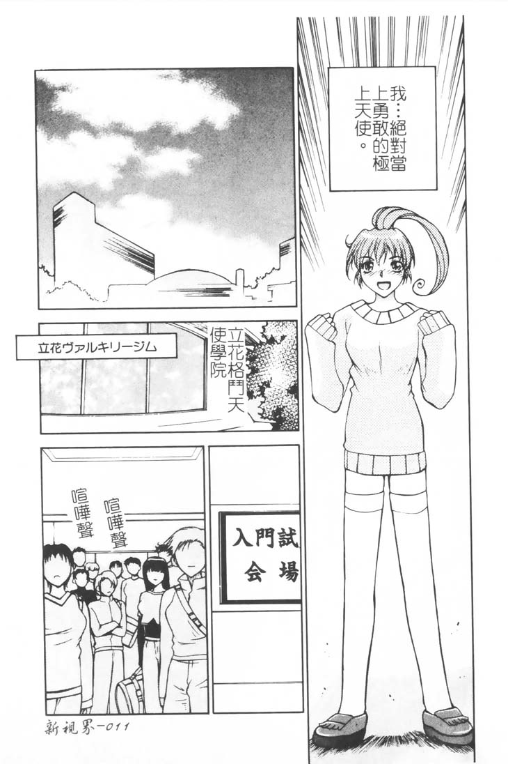 [Nagase Rurio] Gokujou Tenshi [Chinese] - Page 12