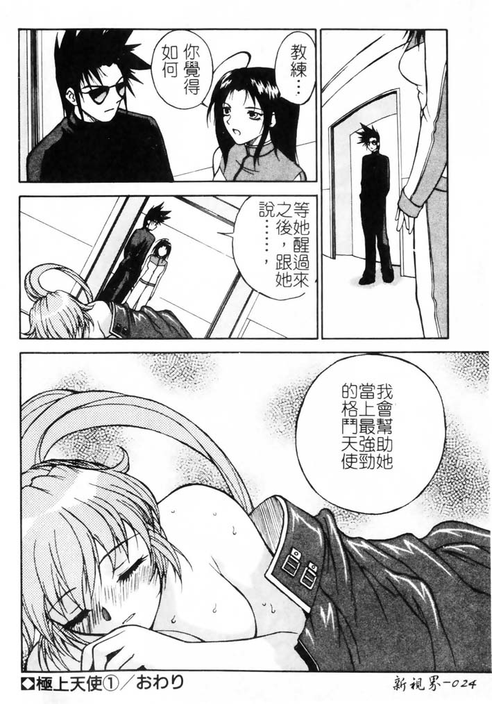 [Nagase Rurio] Gokujou Tenshi [Chinese] - Page 25