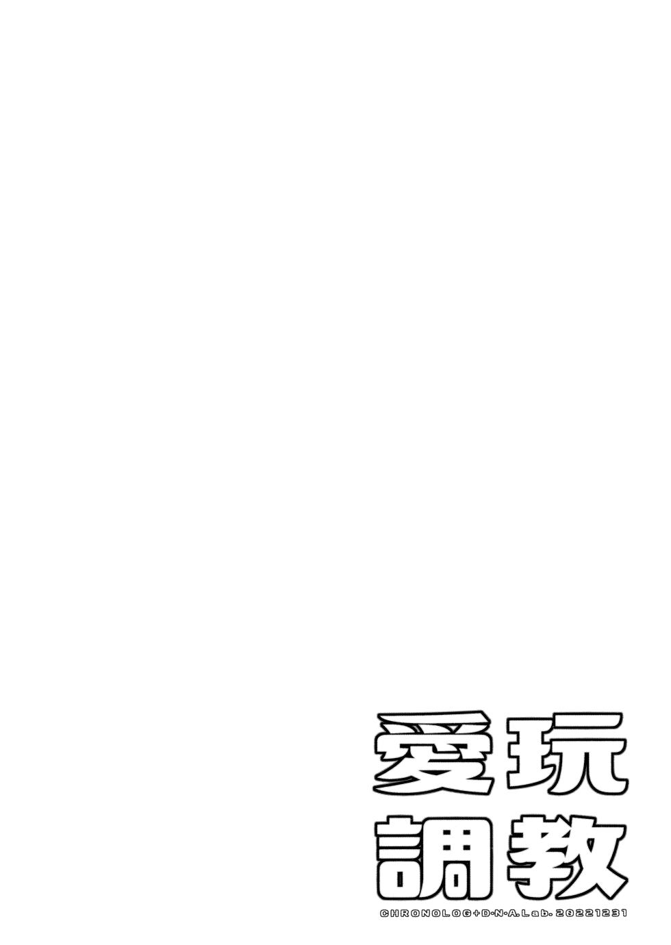 (C101) [D.N.A.Lab., CHRONOLOG (Miyasu Risa, Sakurazawa Izumi)] Aigan Choukyou [Chinese] [无毒汉化组] - Page 5