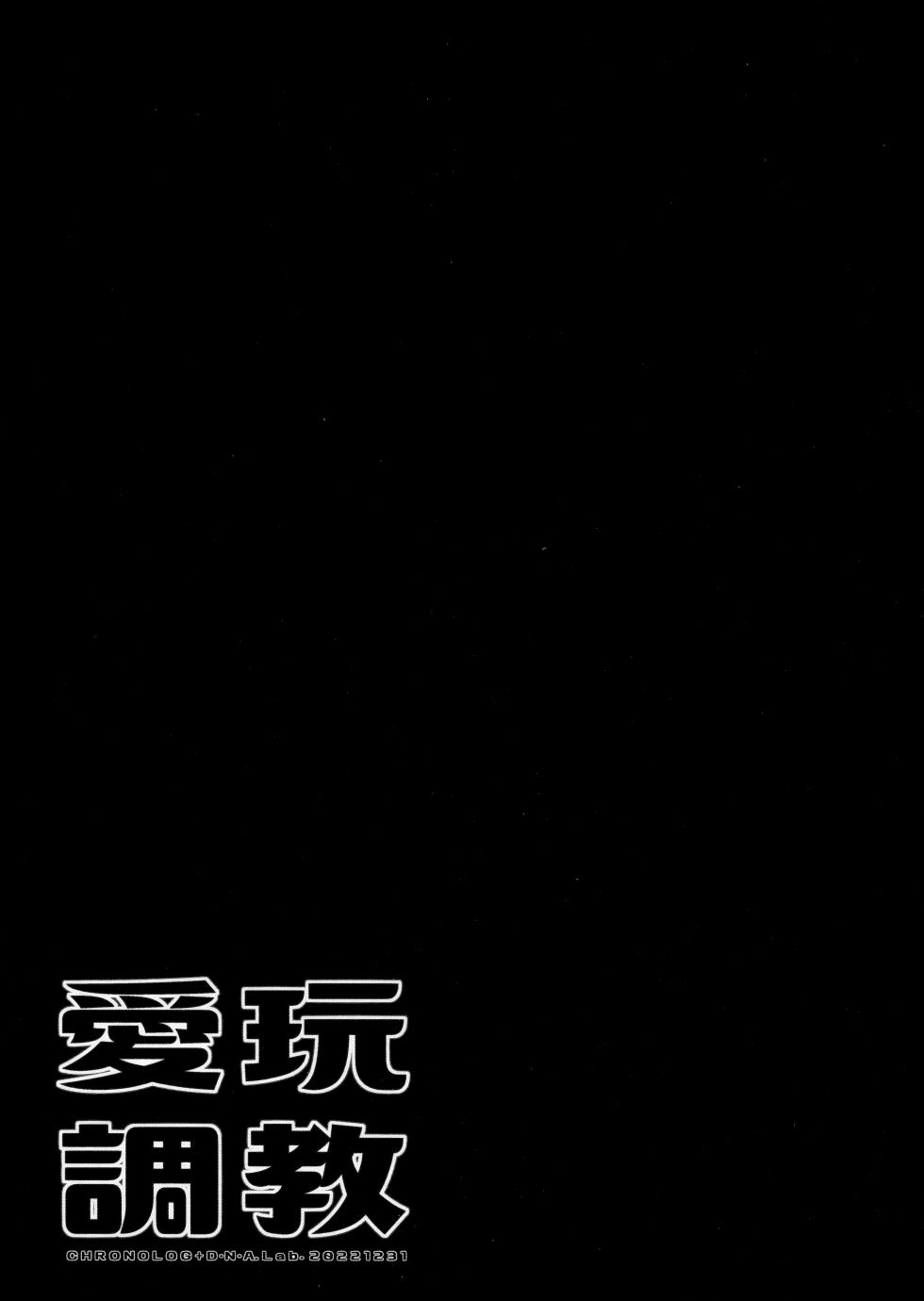 (C101) [D.N.A.Lab., CHRONOLOG (Miyasu Risa, Sakurazawa Izumi)] Aigan Choukyou [Chinese] [无毒汉化组] - Page 24