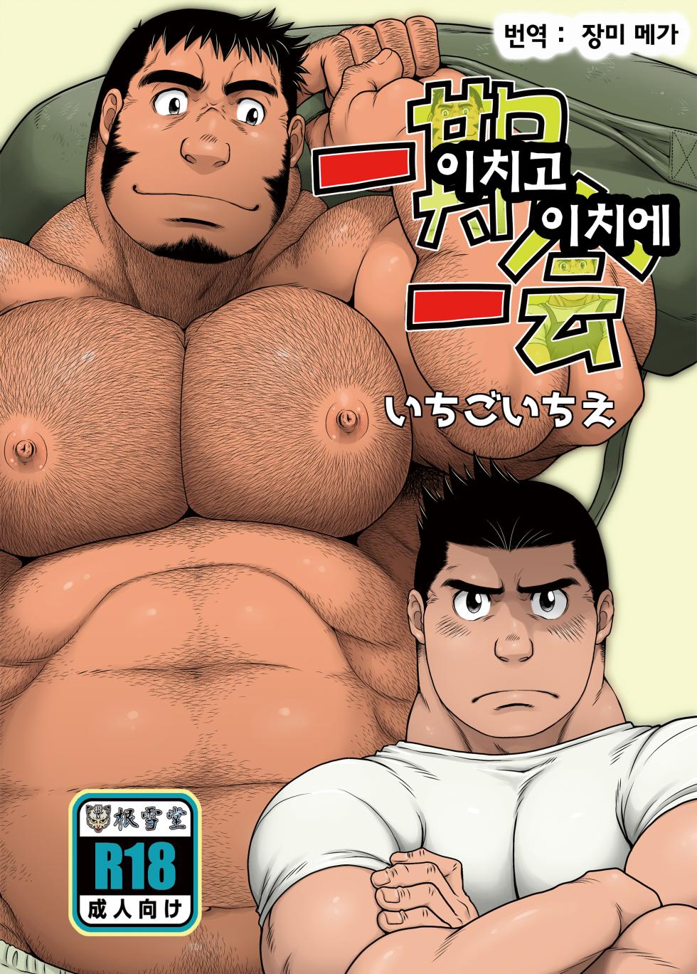 [Neyukidou (Takaku Nozomu)] Ichigo Ichie | 이치고 이치에 [Korean] [Digital] - Page 1