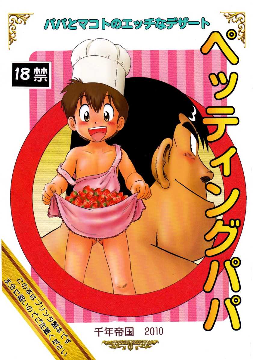 [Sennen Teikoku (Mitsui Jun)] Petting Papa (Cooking Papa) - Page 1