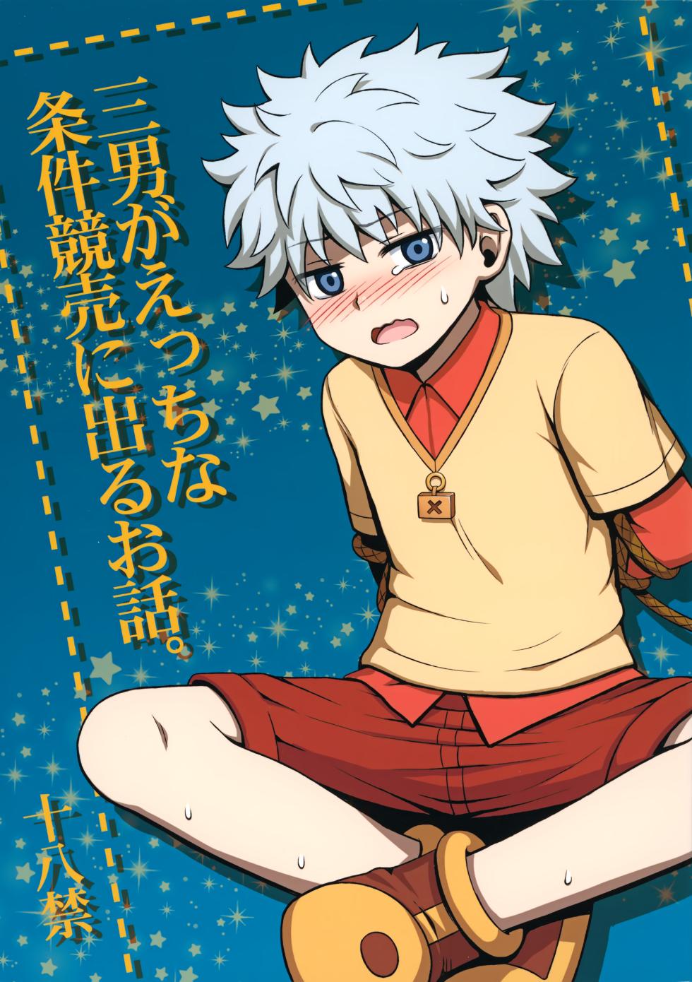 (C82) [Shounen Byoukan (Kanno Izuka)] Sannan ga Ecchi na Jouken Kyoubai ni Deru Ohanashi. (Hunter x Hunter) - Page 1