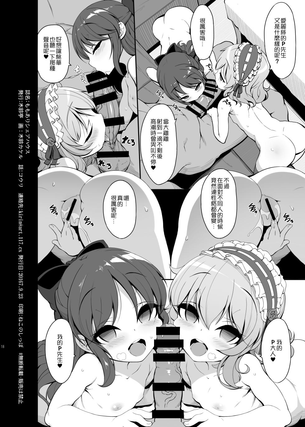 [Kirintei (Kirin Kakeru, Kouri)] Momo ari Sharehouse (THE IDOLM@STER CINDERELLA GIRLS) [Chinese] [空中貓製作室 & 不咕鸟汉化组] [Digital] - Page 17