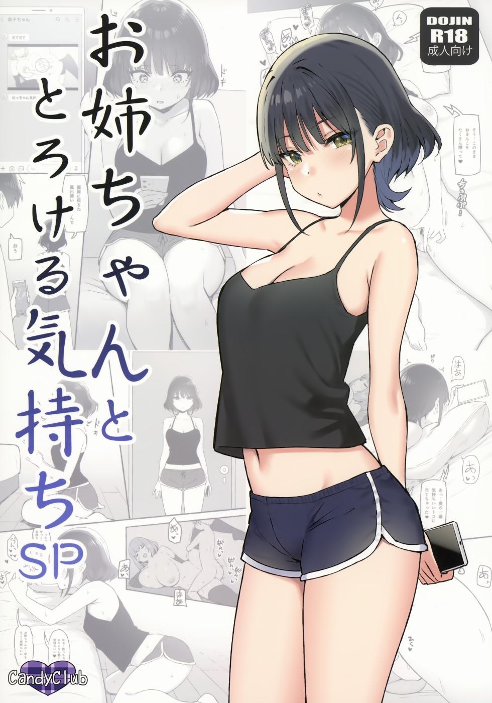 (COMIC1☆20) [Candy Club (スカイ)] お姉ちゃんととろける気持ち - Page 1