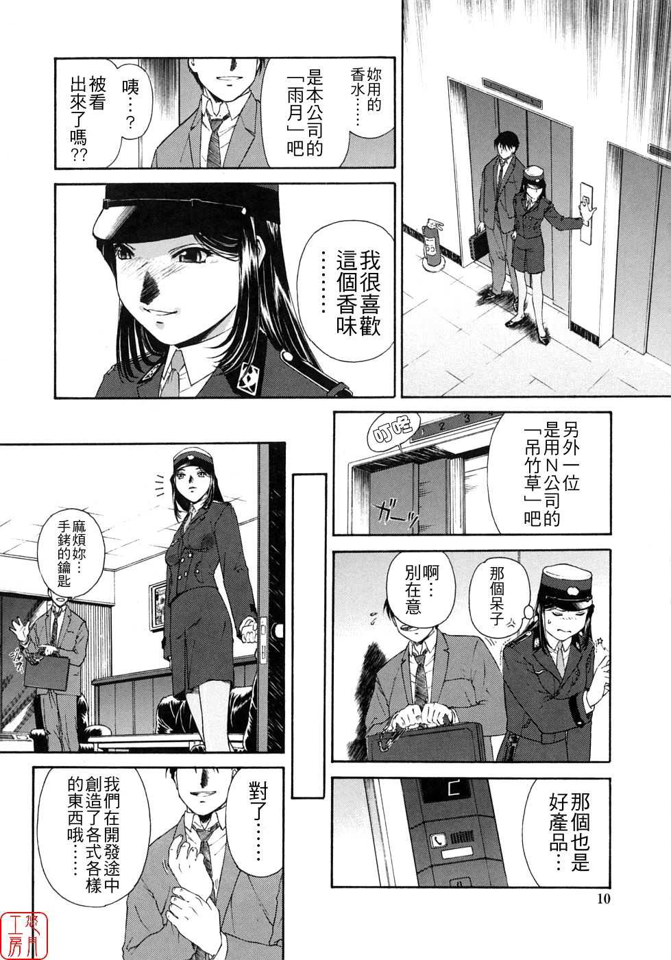 [Umashika] Mitsubachi no Sasayaki [CHINESE] - Page 10