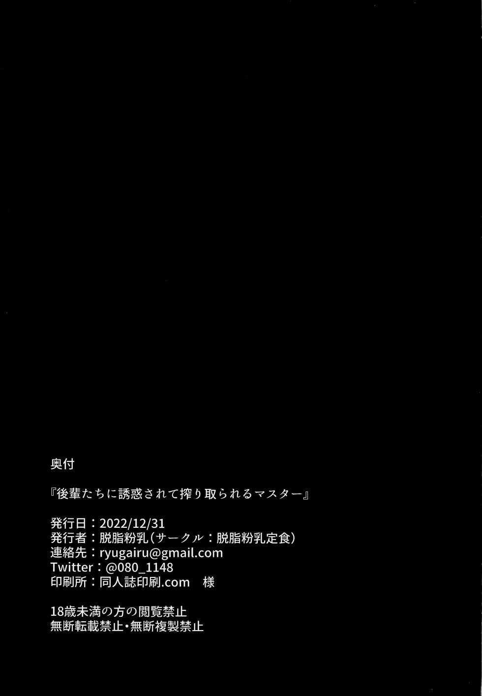 (C101) [Dasshifunnyuu Teishoku (Dasshifunnyuu)] Kouhai-tachi ni Yuuwaku Sarete Shiboritorareru Master (Fate/Grand Order) [Chinese] [不咕鸟汉化组] - Page 16