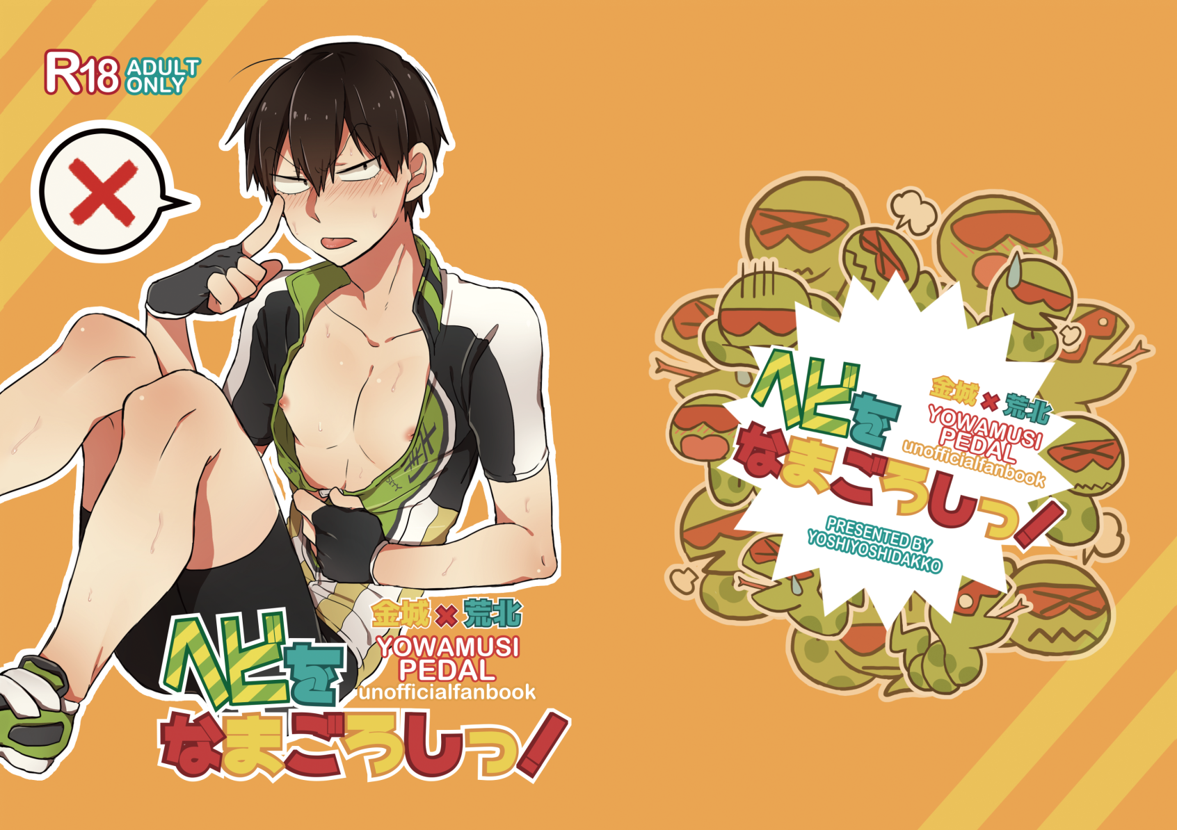 [Yoshiyoshi Dakko (Sarasunape Yuukichi)] Baby wo Namagoroshii！ (Yowamushi Pedal) [Digital] - Page 1