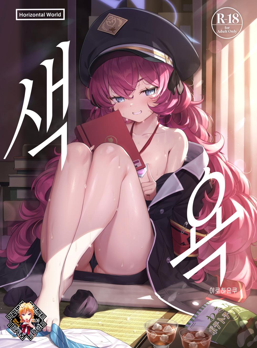 [Horizontal World (Matanonki)] Iroha Yoku | 색욕 (Blue Archive) [Korean] [Team Edge] [Digital] [Decensored] - Page 1