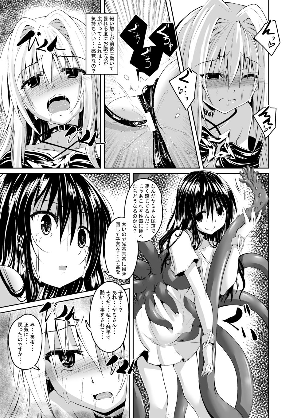 [夜の勉強会 (ふみひろ)] 美柑と触手と金色と [DL版] - Page 8