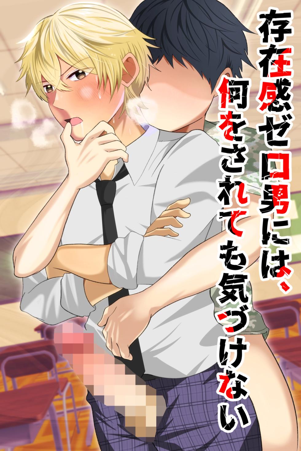 [Otoko no Saimin Fetiya-san (Matsukaze Akitarou)] Sonzaikan zero otoko ni wa, nani o sarete mo kidzukenai - Page 1