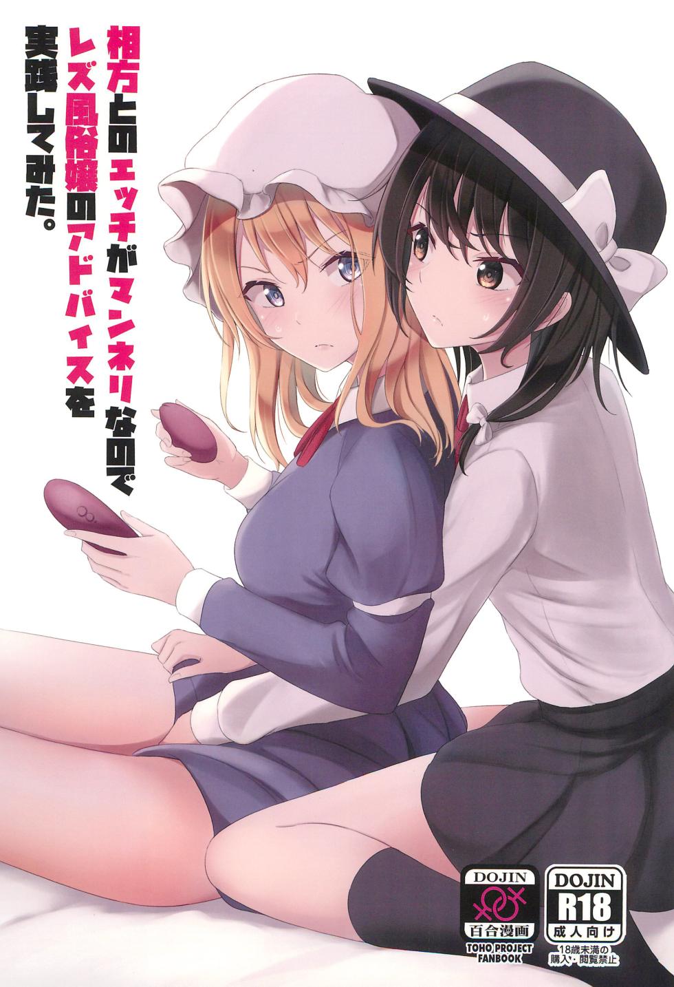 (Reitaisai 20) [Mugendai (Humei)] Aikata to no Ecchi ga Manneri nanode Les Fuuzoku-jou no Advice o Jissen shitemita. (Touhou Project) - Page 1