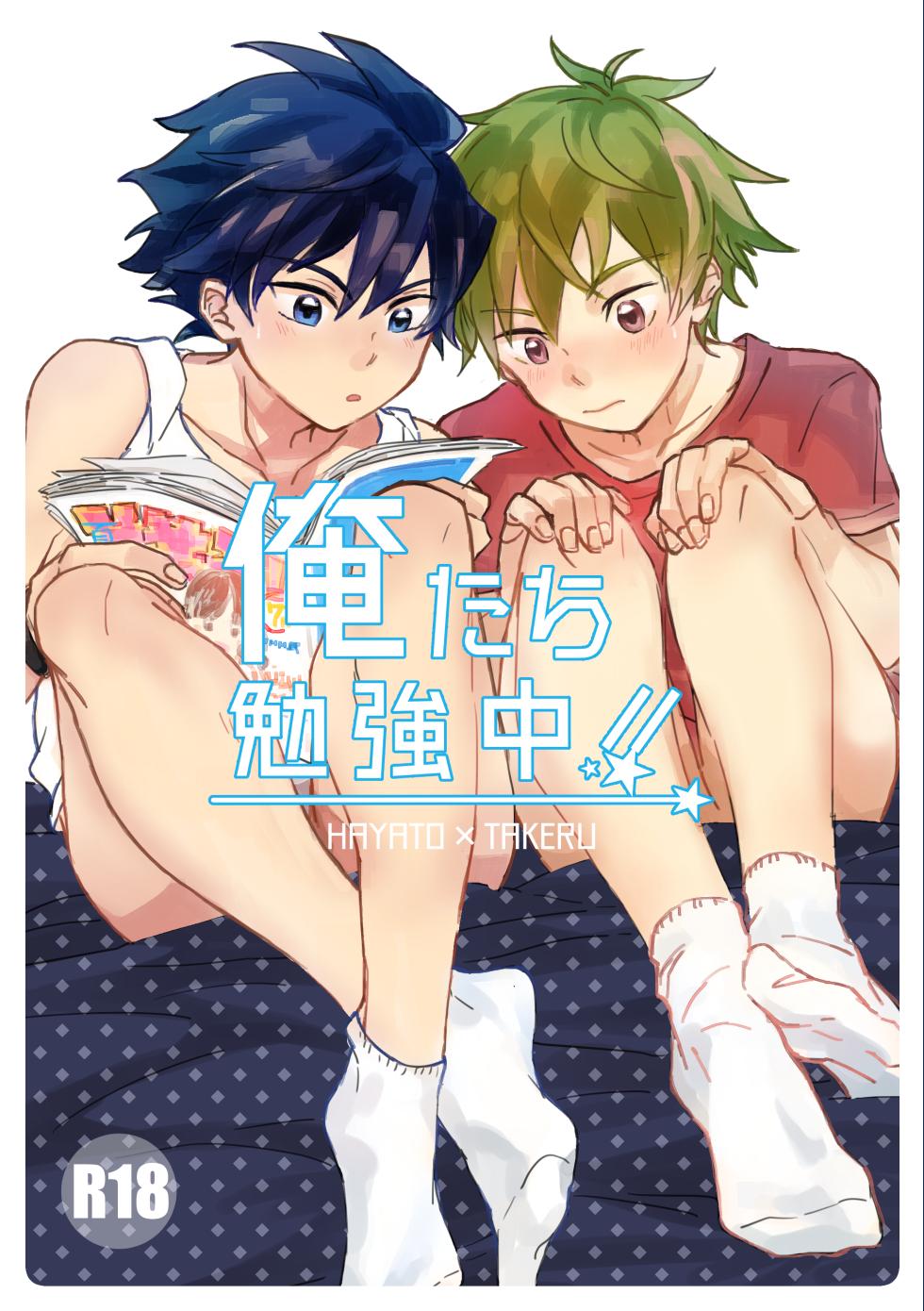 [Banana Mayonezu (Moritama)] Oretachi Benkyouchuu!! (THE IDOLM@STER SideM) [Digital] - Page 1