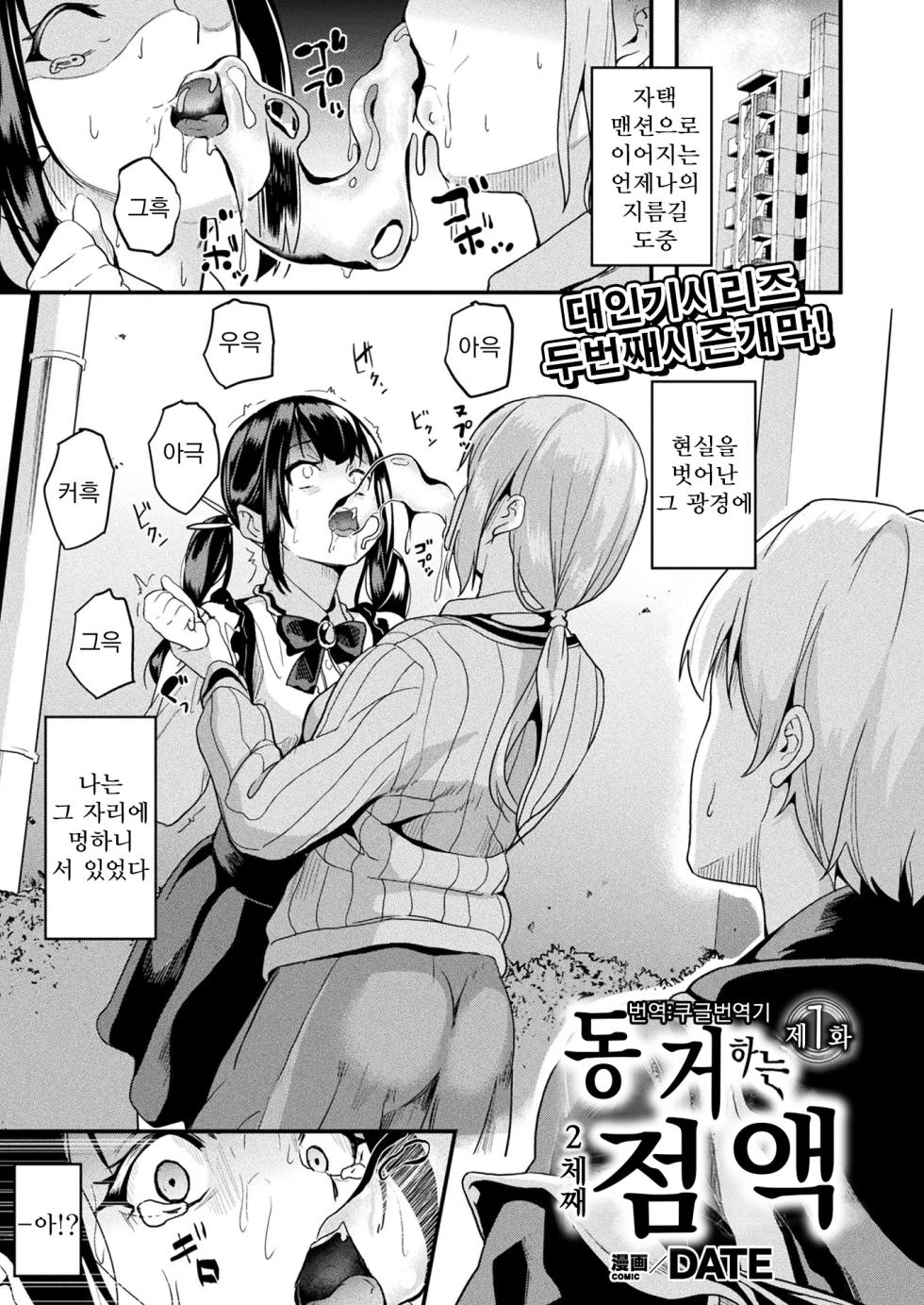 [DATE] Doukyo Suru Neneki nitaime Ch. 1 | 동거하는 점액 2체째 제1화 (COMIC Unreal 2023-04 Vol. 102) [Korean] [Koogle Translator] - Page 1